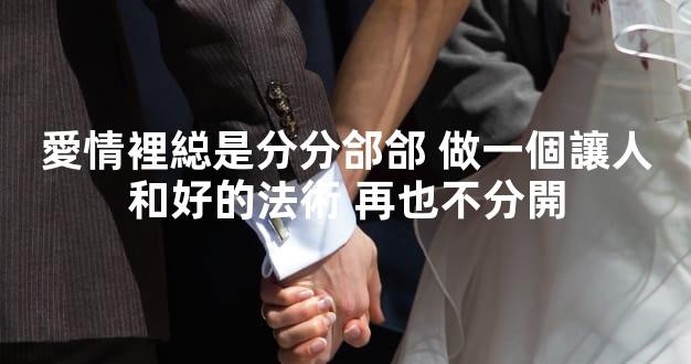 愛情裡縂是分分郃郃 做一個讓人和好的法術 再也不分開